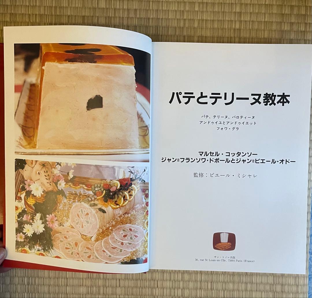 パテとテリーヌ教本 飛鳥出版 タグありの通販はau PAY マーケット