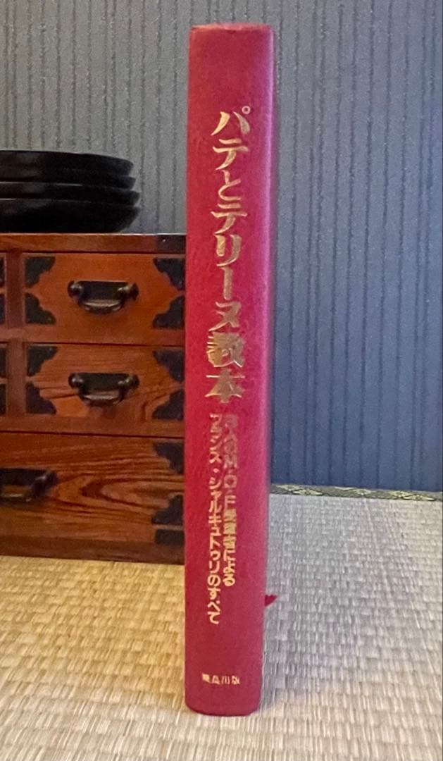 パテとテリーヌ教本 飛鳥出版 タグありの通販はau PAY マーケット