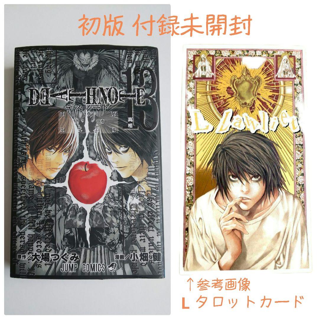デスノート 13巻 付録未開封：Lタロットカード付 - メルカリ