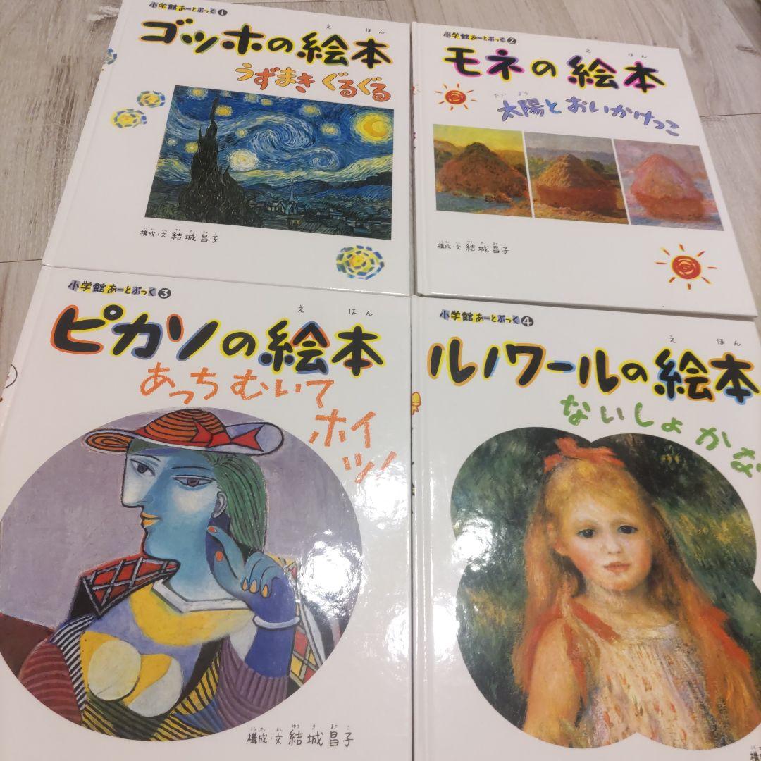 小学館あーとぶっく 有名画家の絵本 13冊セット 本