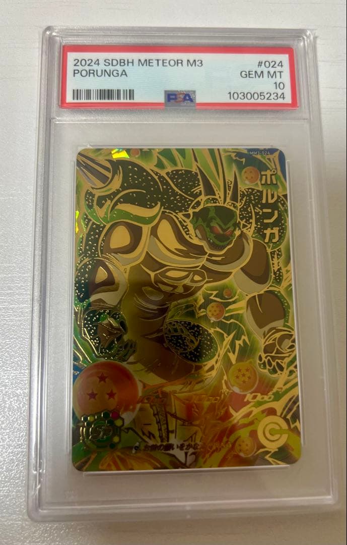 PSA10　スーパードラゴンボールヒーローズ　ポルンガ スーパードラゴンボールヒーローズ mm3 ポルンガ｜Yahoo!フリマ（旧