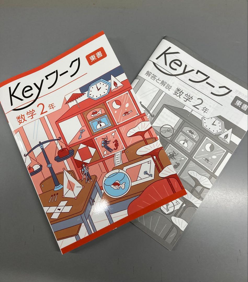 数学中2 keyワーク/東京書籍版【新品未使用】 - メルカリ
