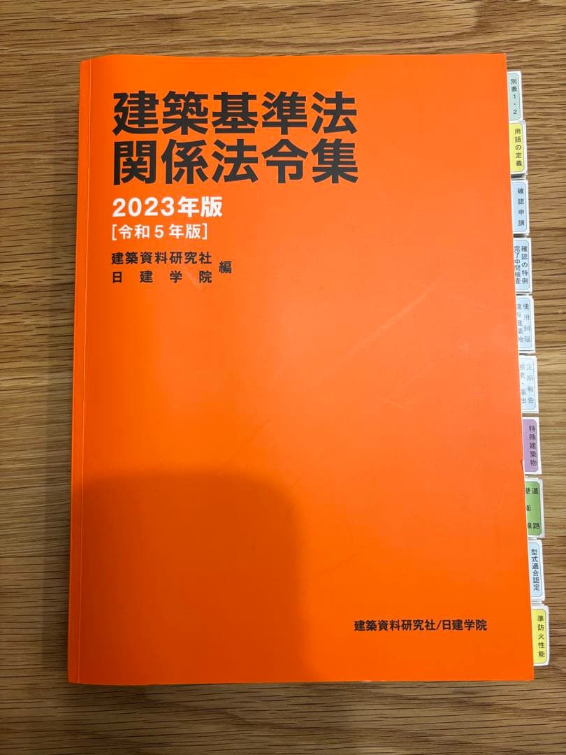 建築基準法 関係法令集 2023年版 日建学院 - メルカリ