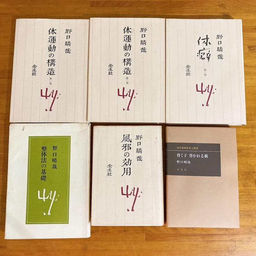 希少　野口整体　野口晴哉　6冊セット 全生社　整体法の基礎、体運動の構造1・2巻 買取事例『野口晴哉著作全集』（全生社／野口整体） ｜三月兎之杜