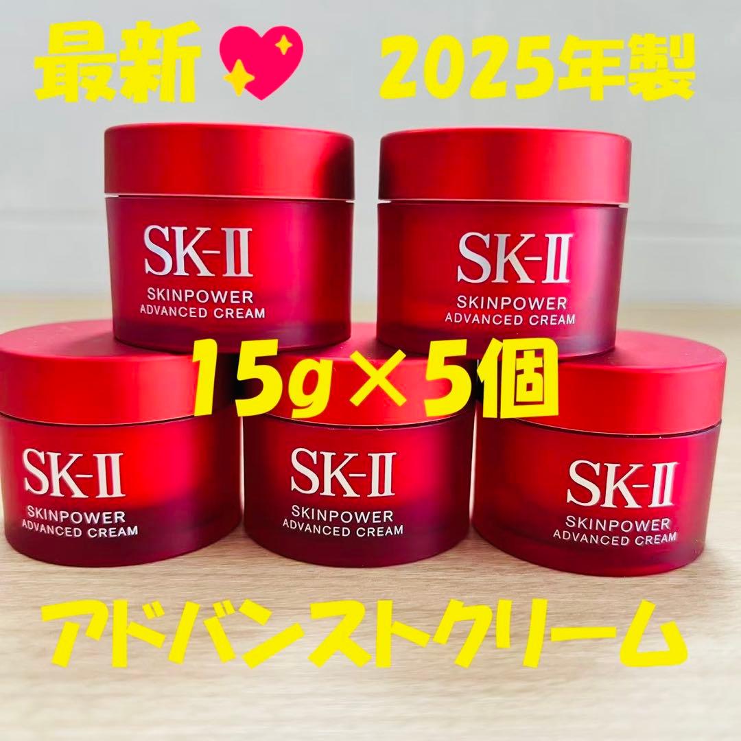 2025年製！SK-II スキンパワー アドバンスト クリーム15gx5個