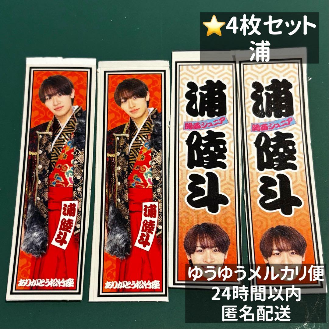 関西ジュニア 春松竹 松竹座 2026 ステッカー 浦陸斗4枚セット - メルカリ