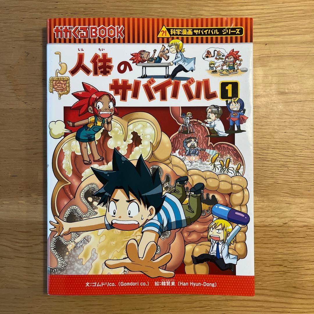 人体のサバイバル 1 (生き残り作戦) - メルカリ