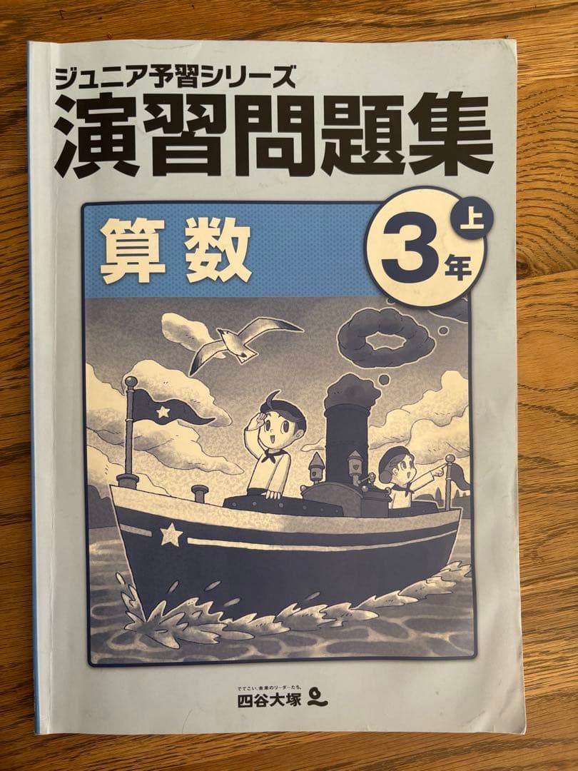 四谷大塚ジュニア予習シリーズ 演習問題集 算数 3年 上 - メルカリ