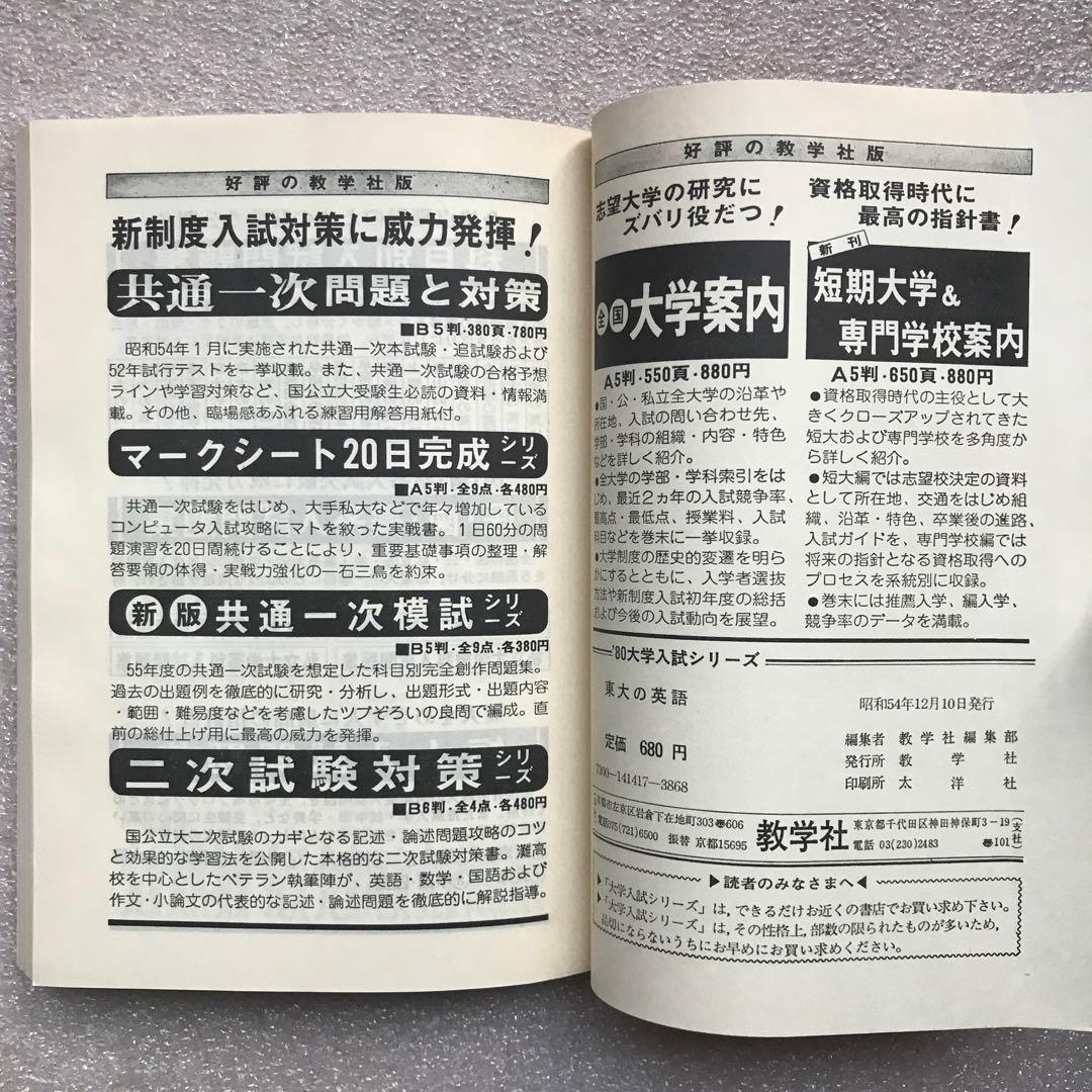 不定期値下げ中】【幻の赤本（国会図書館未所蔵）】東大の英語 '80
