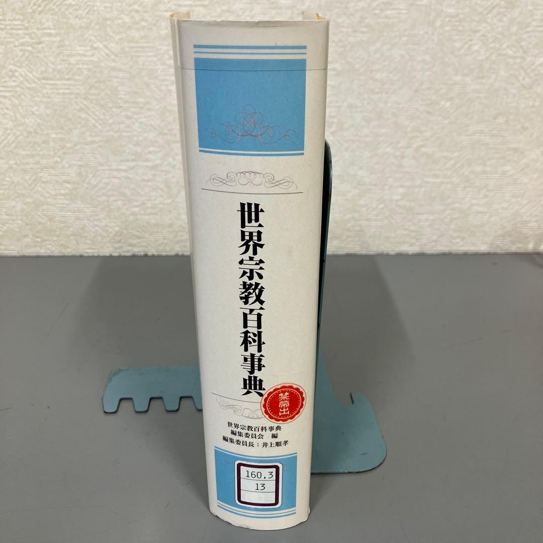 さよこ様専用 世界宗教百科事典 - メルカリ