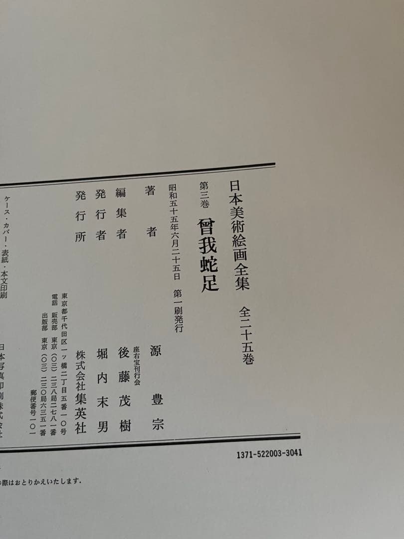 初版】日本美術絵画全集（全25巻）1巻〜4巻 - メルカリ