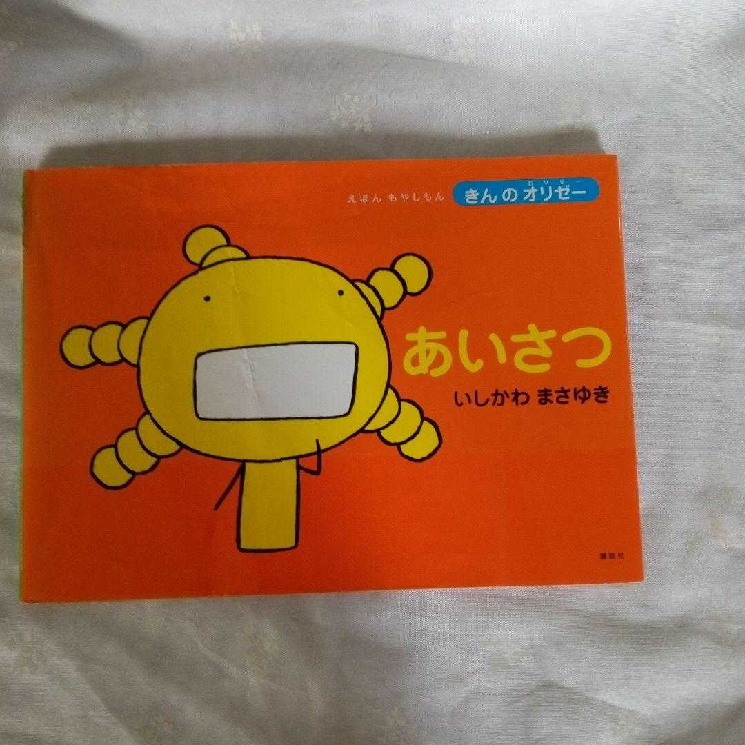 あいさつ : きんのオリゼー : えほんもやしもん - メルカリ