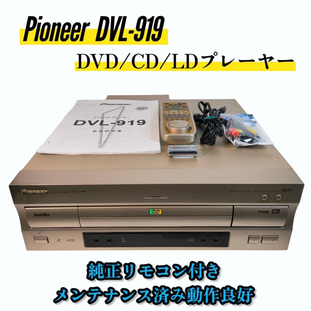 Pioneer DVL-919 レーザーディスクプレーヤー メンテ済み - メルカリ