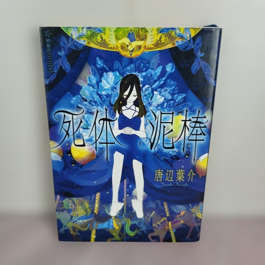 死体泥棒 - メルカリ