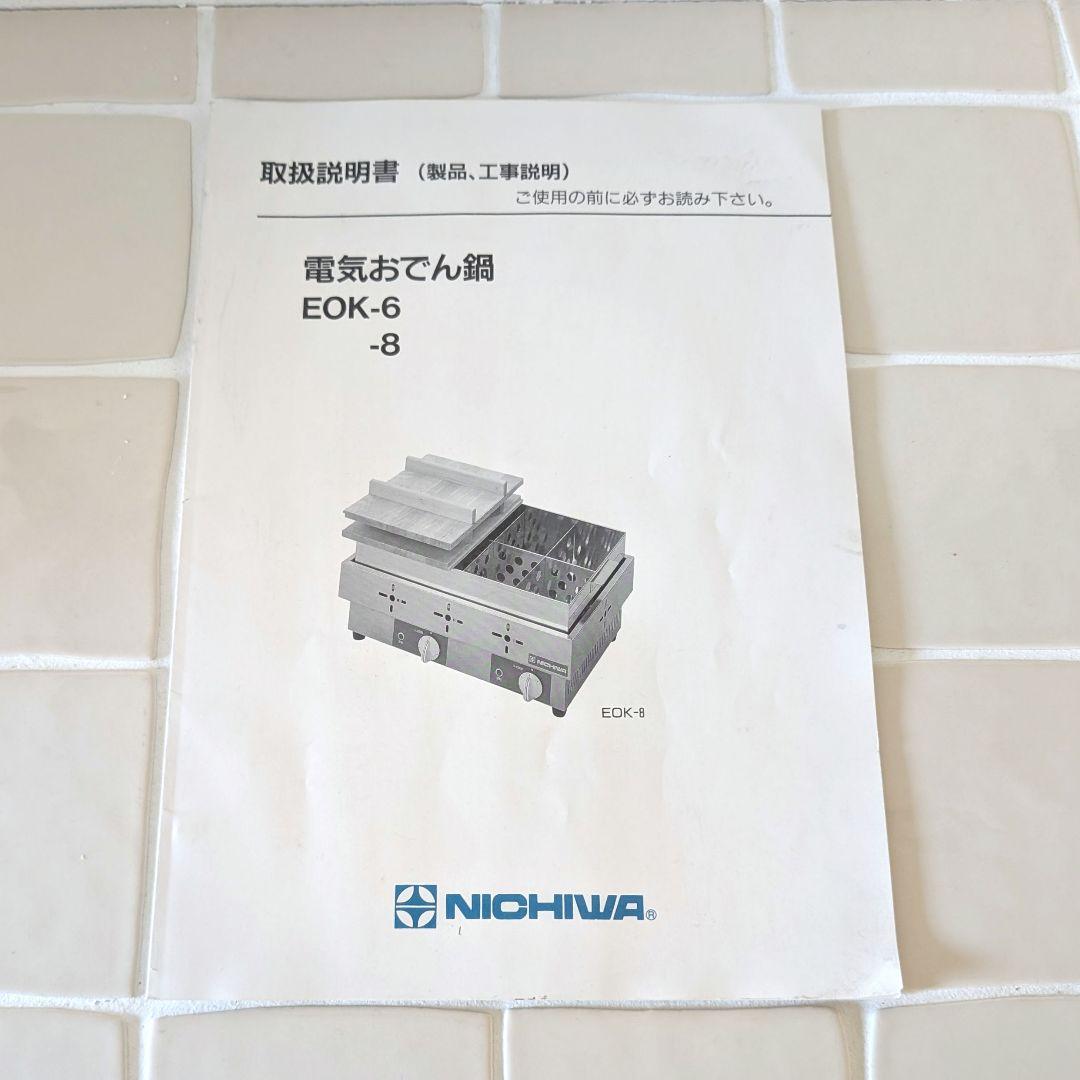 ニチワ 業務用電気おでん鍋 EOK-6 ステンレス製 6仕切り - メルカリ