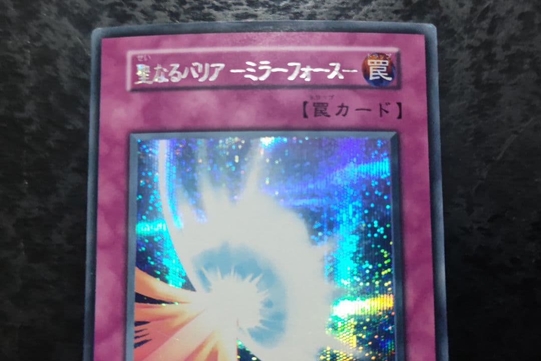 聖なるバリアーミラーフォースー 初期シークレットレア 二重印字エラー