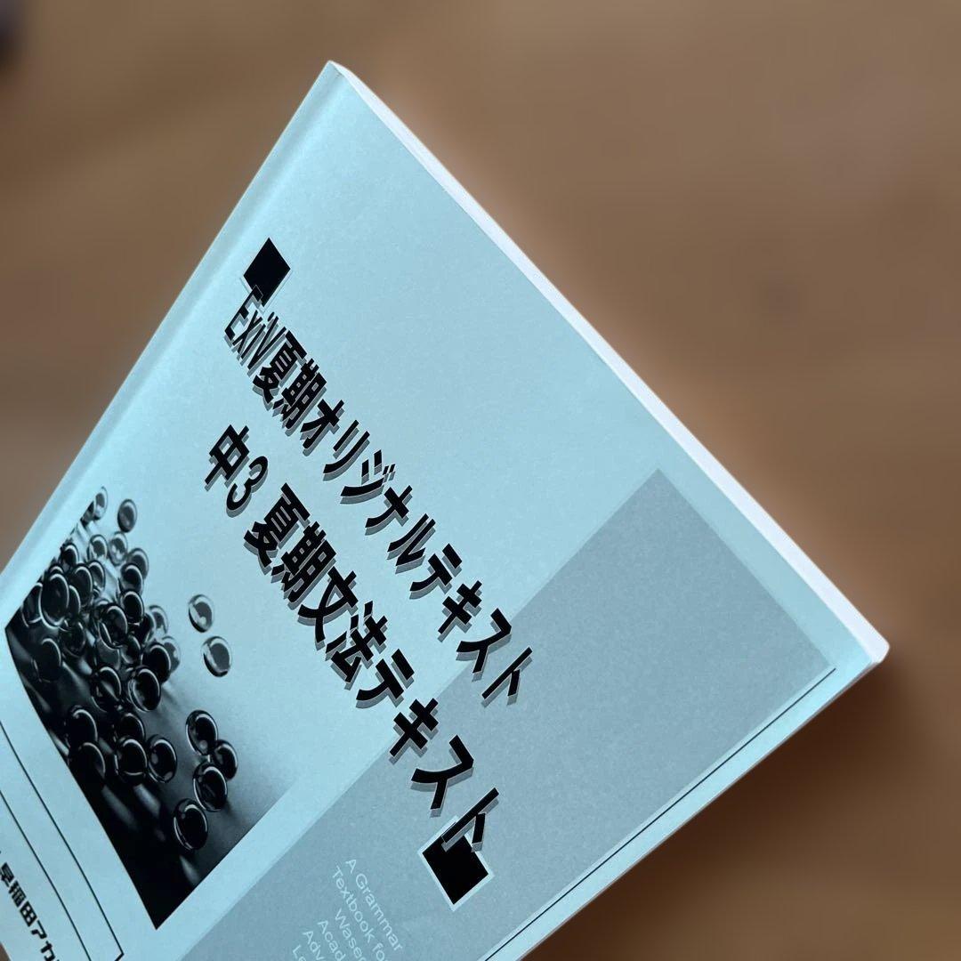 早稲田アカデミー ExiV 夏期オリジナルテキスト 中3英語 文法テキスト