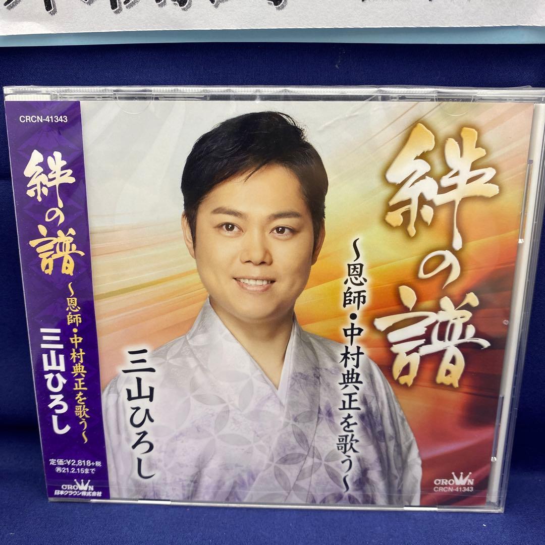 L7 三山ひろし 7枚 歌い継ぐ!日本の流行歌 昭和の流行歌 絆の譜 - メルカリ
