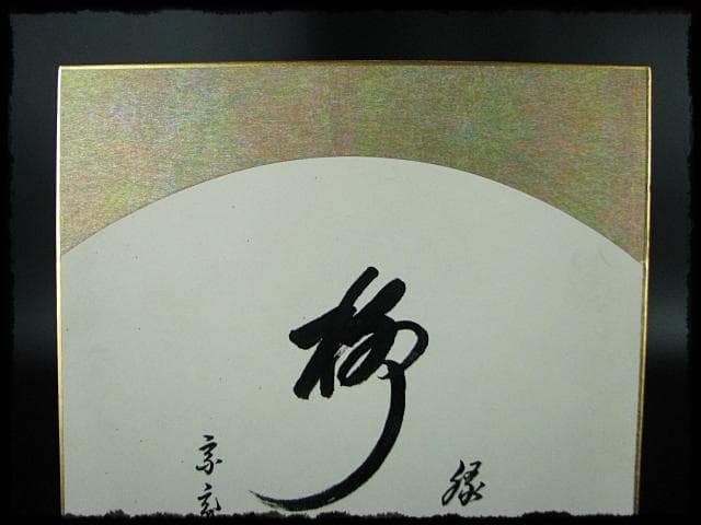 鵬雲斎 大宗匠 柳緑 裏千家 15代 玄室 色紙 肉筆 茶道具 u36 - メルカリ