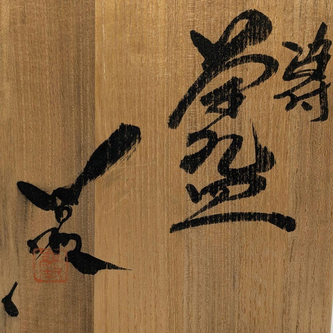 加藤巌 京焼 染付茶碗 共箱 木葉文 清水焼 抹茶碗 抹茶茶碗