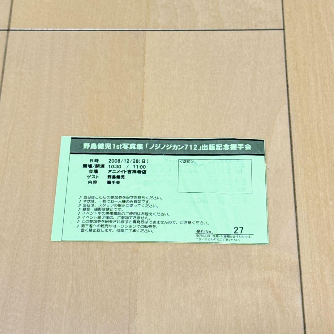 ノジノジカン712 野島健児写真集 握手会券付き - メルカリ