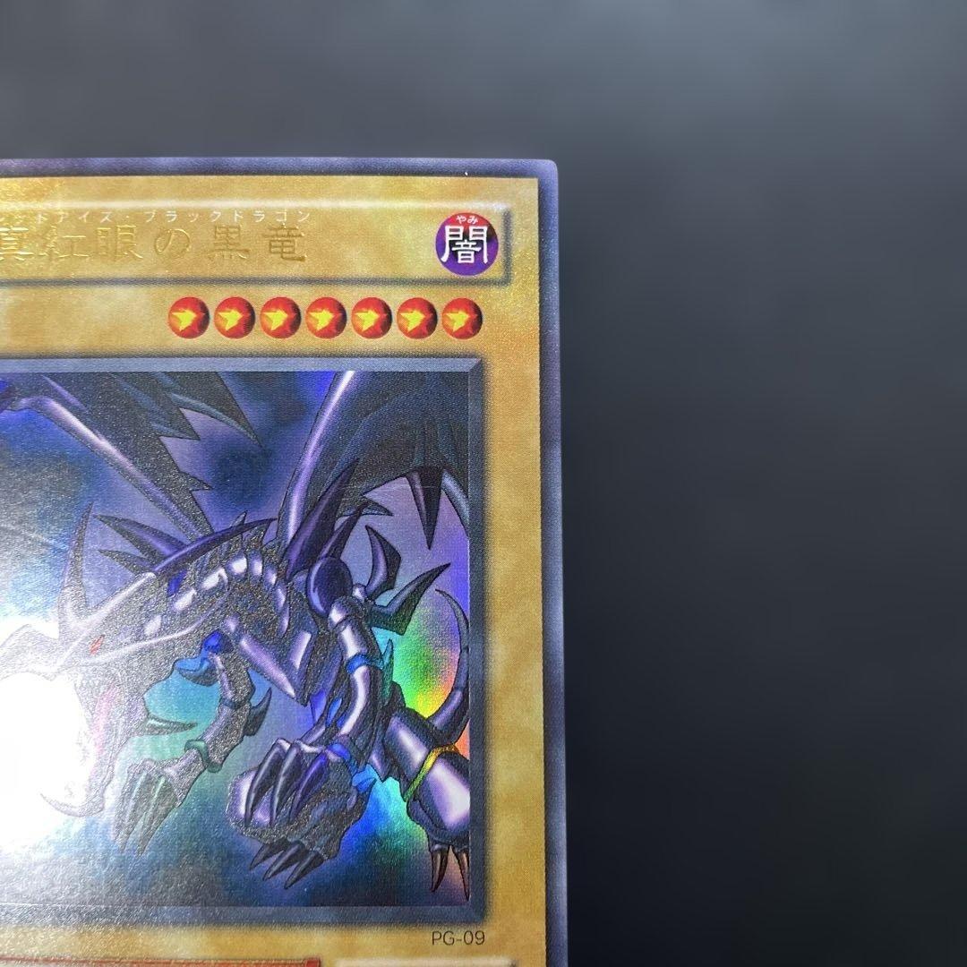 遊戯王2期 真紅眼の黒竜 ウルトラレア PG-09 3i2 - メルカリ