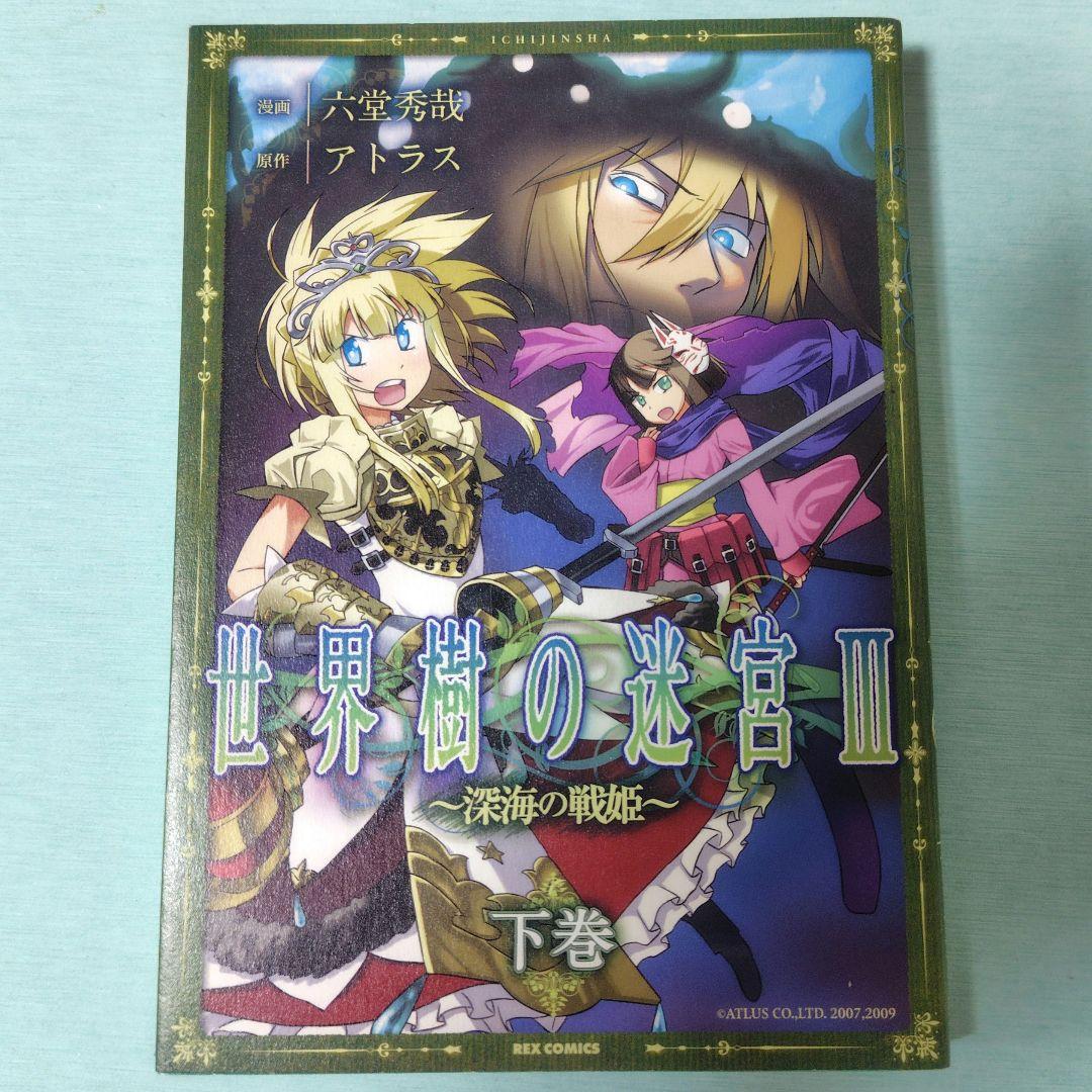 世界樹の迷宮 III ～深海の戦姫～ 下 六堂秀哉 Amazon.co.jp: 世界樹の迷宮3~深海の歌姫 下 (IDコミックス REX