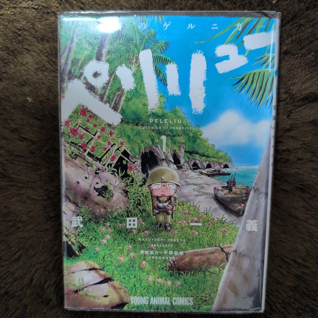ペリリュー ―楽園のゲルニカ― 11巻 全巻透明カバー付き - メルカリ
