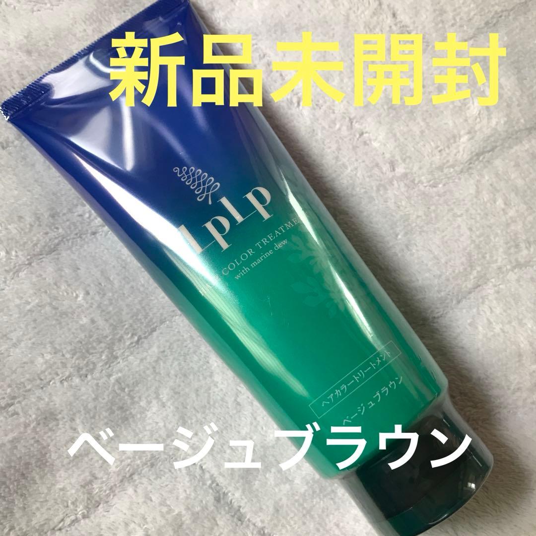 LPLP ヘアカラートリートメント ベージュブラウン【新品】【未開封