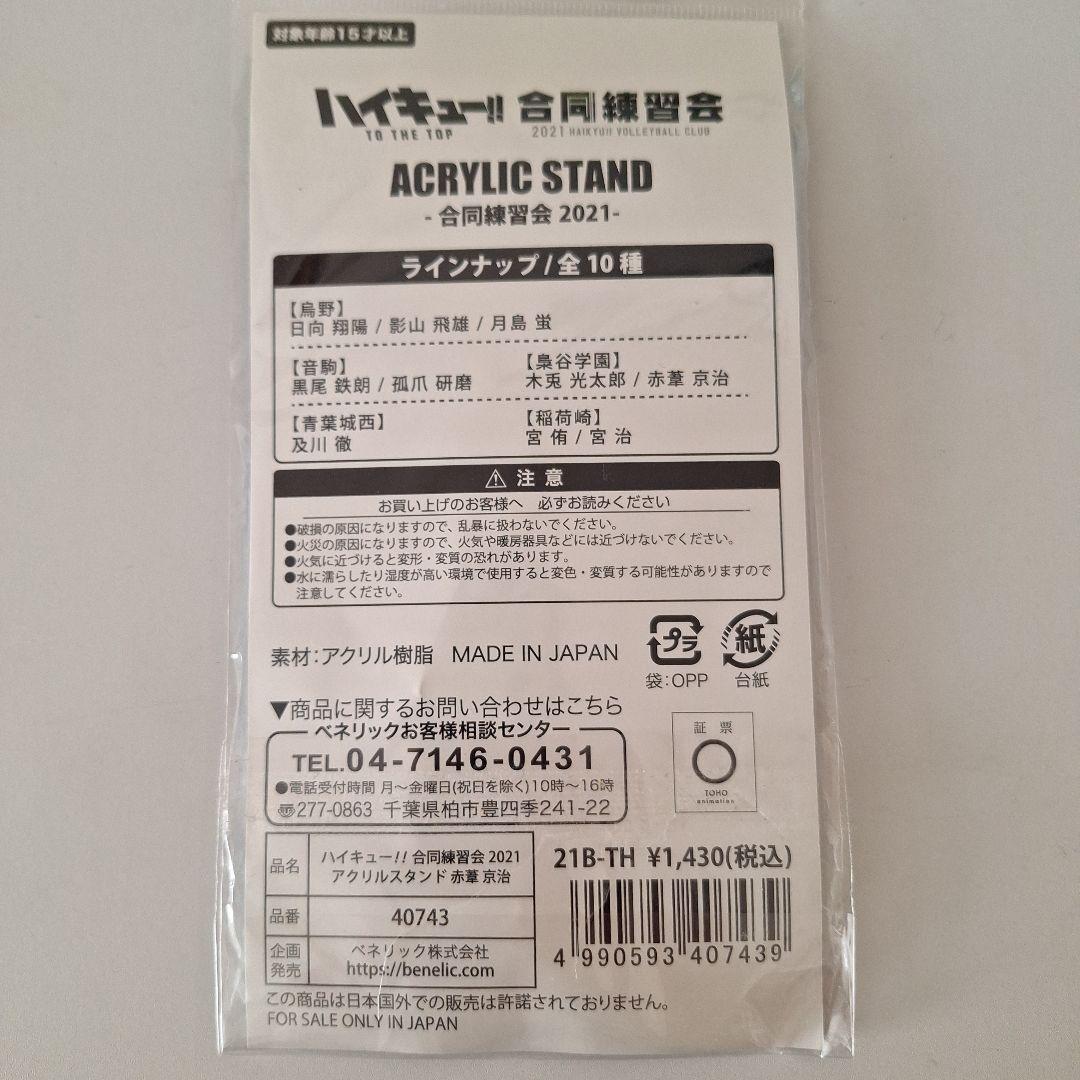 ハイキュー 合同練習会2021 梟谷学園 赤葦京治 アクリルスタンド