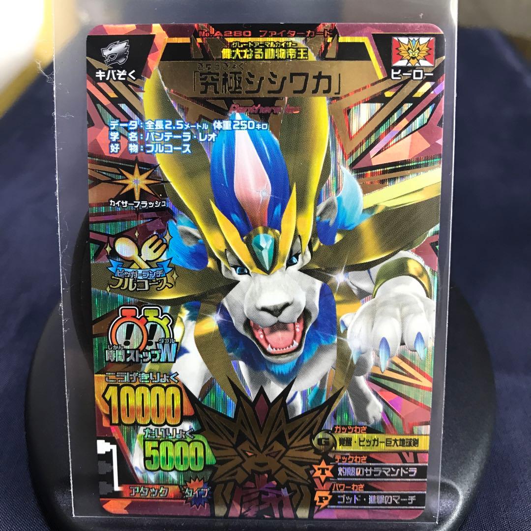 グレートアニマルカイザー 究極レア 『究極シシワカ』No.A-280 - メルカリ