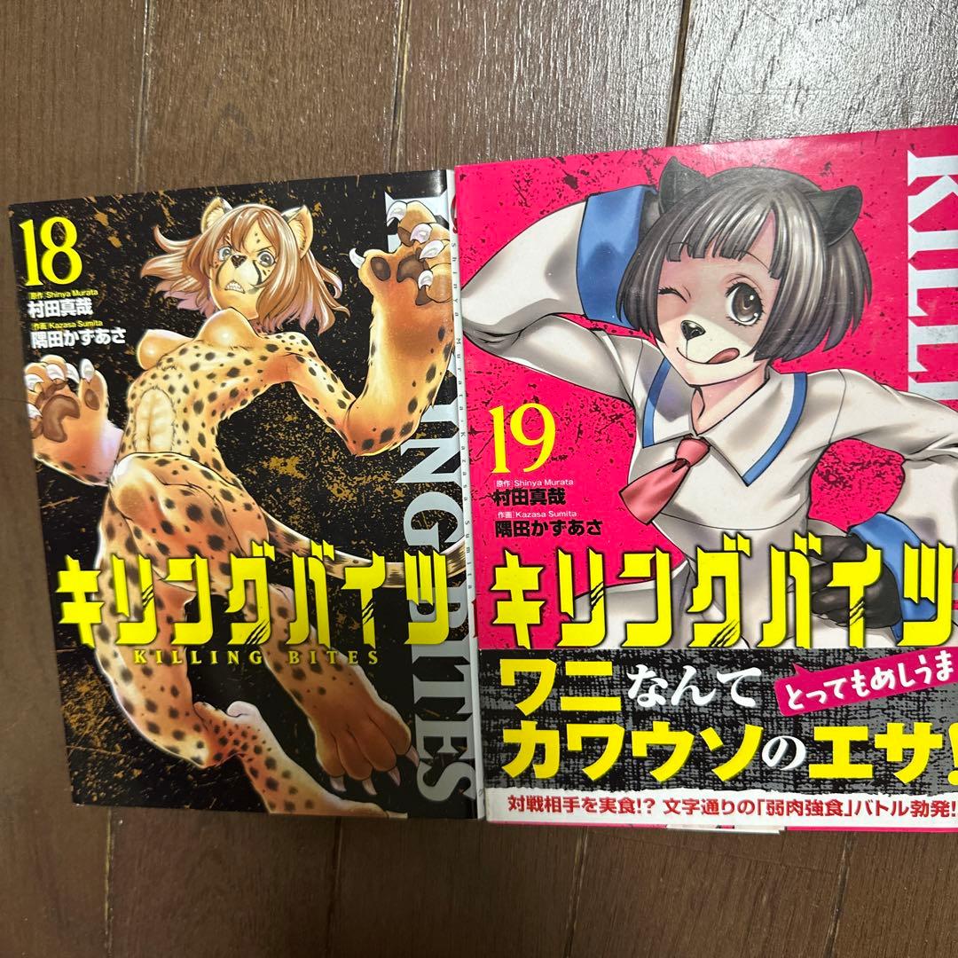 キリングバイツ 18.19 2冊セット - メルカリ