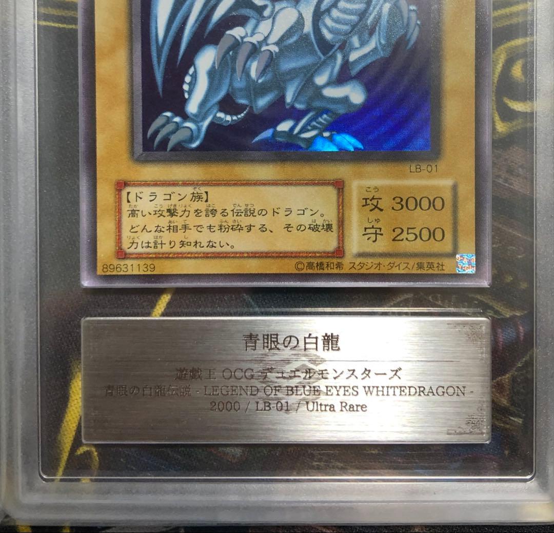 青眼の白龍 2期 LB-01 ARS10鑑定書付き 二重ホログラムエラー 遊戯王
