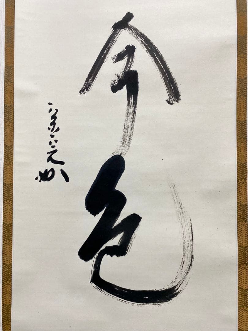 掛軸 茶掛 表千家 堀内宗完 兼中意宗匠筆【松無古今色】自筆一行 宗完