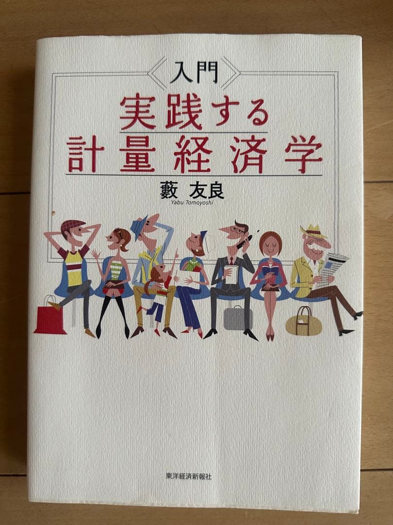入門 実践する 計量経済学 - メルカリ