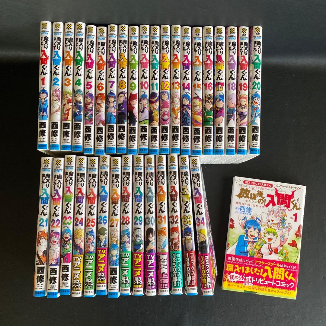 魔入りました入間くん 全巻1巻〜34巻＋公式アンソロジー 漫画