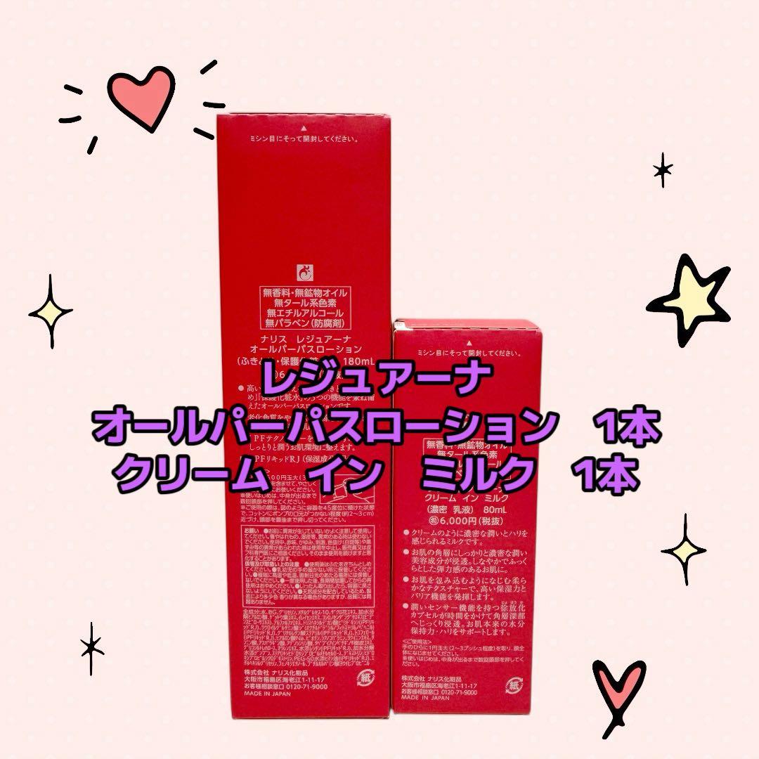 ナリス化粧品「レジュアーナ オールパーパスローション＆クリームイン