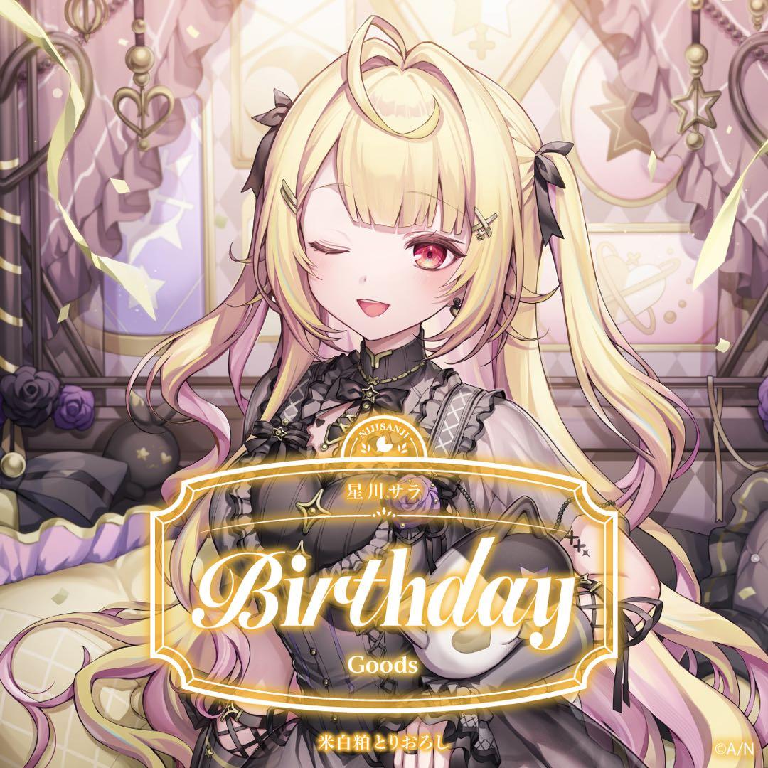 星川サラ 誕生日グッズ 2025 全力お祝いセット にじさんじ - メルカリ