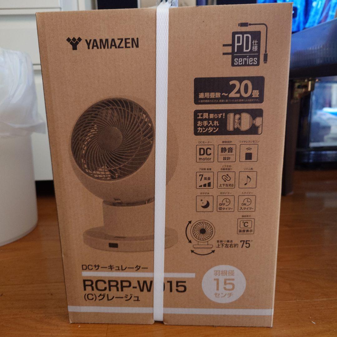 YAMAZEN DCサーキュレーター RCRP-W15 グレー 扇風機】DCモーター搭載 サーキュレーター（グレージュ