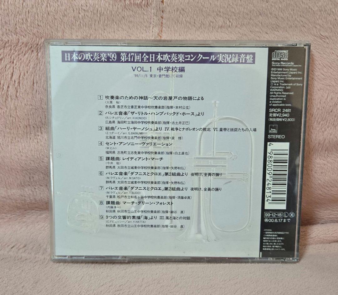廃盤 全日本吹奏楽コンクール '99 中学校編 Vol.1 - メルカリ