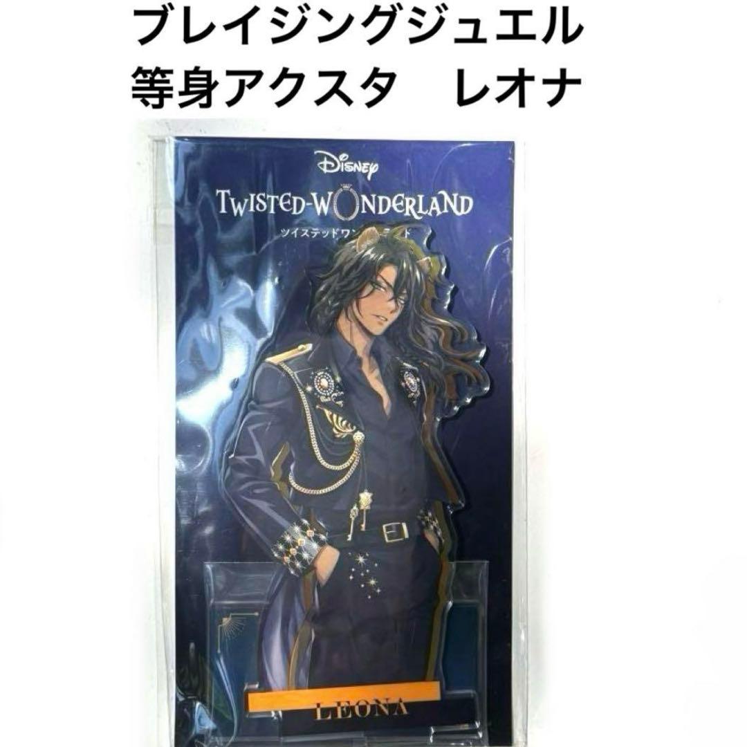 ツイステ 5周年 限定 ブレイジングジュエル アクリルスタンド レオナ