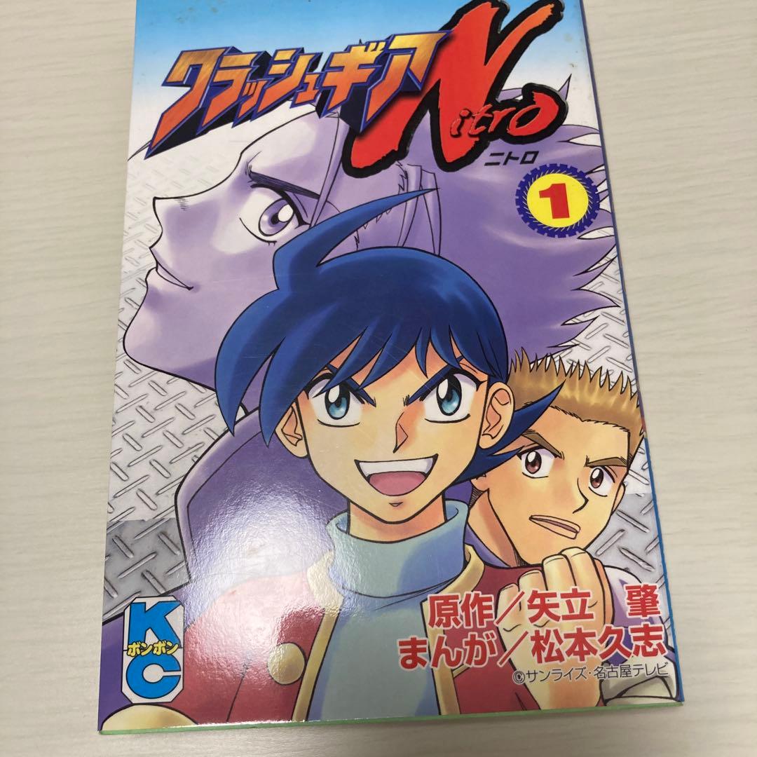 松本久志 クラッシュギア ニトロ ターボ - メルカリ