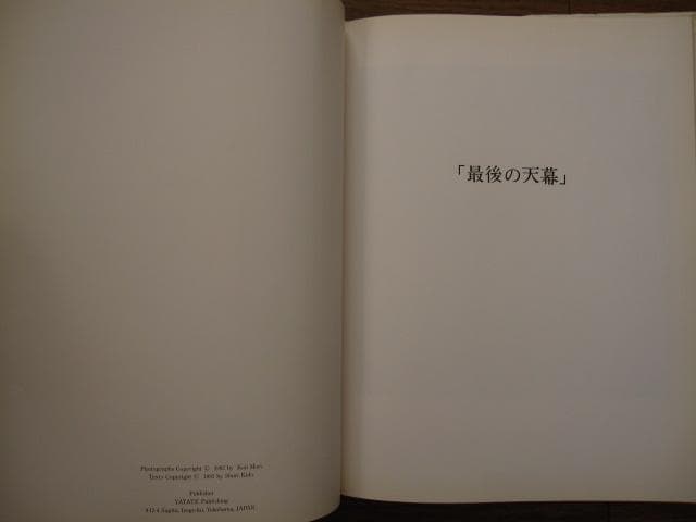 最後の天幕　森浩二