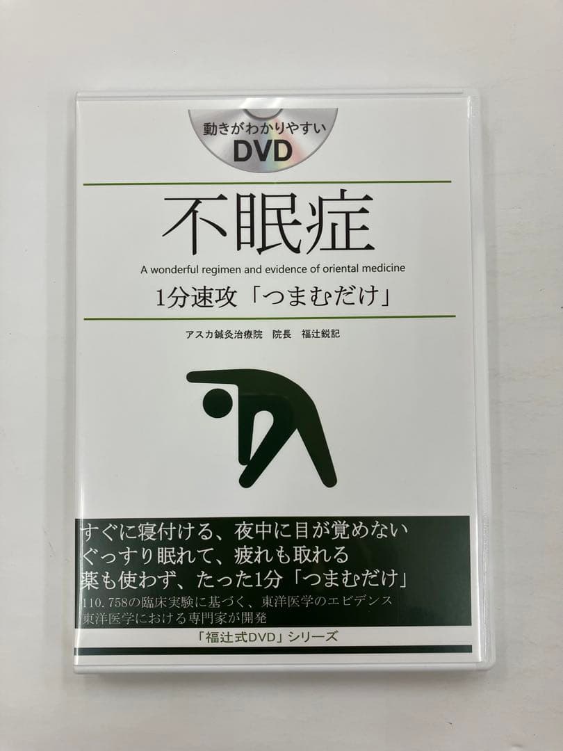 《期間限定価格》福辻式DVD 【不眠症 】1分速攻「つまむだけ」福辻鋭記