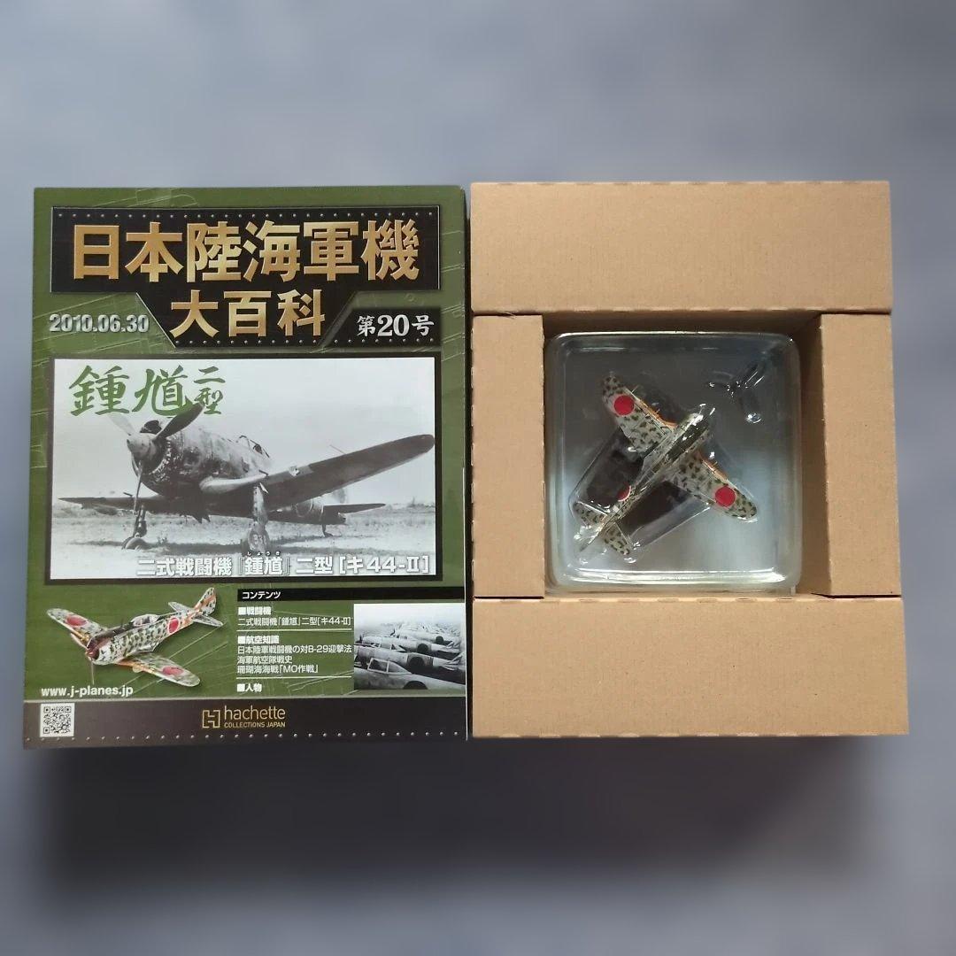 日本陸海軍機大百科 第11号〜20号 10巻セット - メルカリ