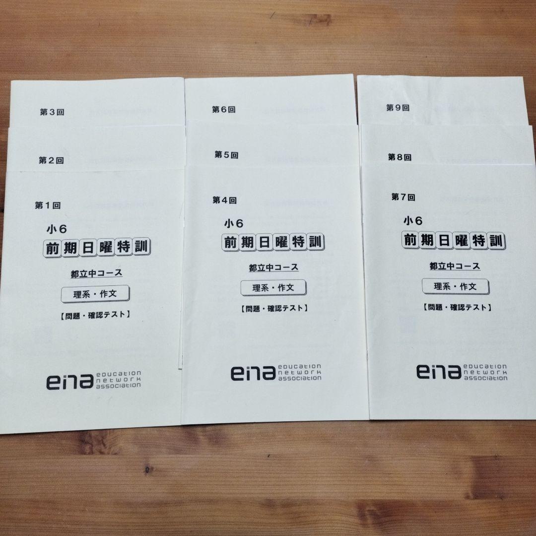 ena 小6 日曜特訓 前期日特 後期日特 直前特訓 三鷹中 全27回 バラ相談
