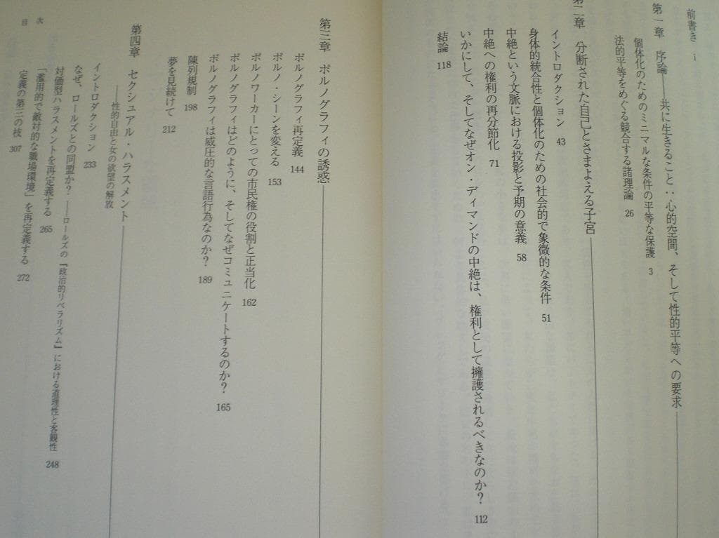 イマジナリ-な領域 中絶、ポルノグラフィ、セクシュアル・ハラスメント 初版