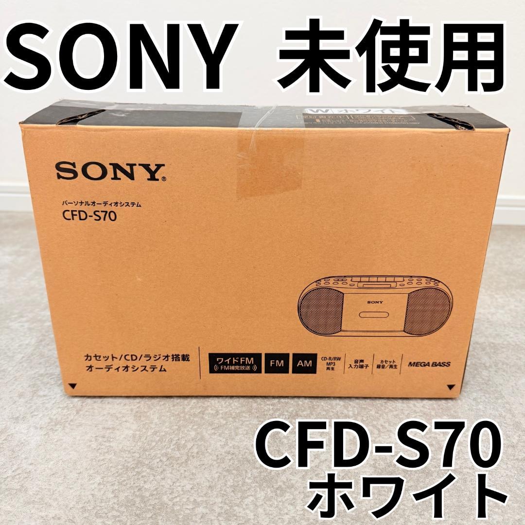 【未使用】 SONY CFD-S70 ホワイト ラジカセ CDラジオカセットレコーダー ホワイト CFD-S70(W) [ワイドFM対応 /CD