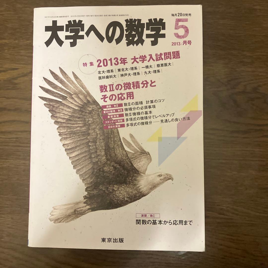 大学への数学 2013年5月号 - メルカリ