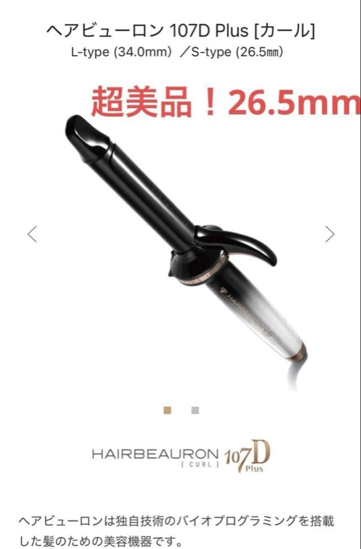 超美品！！ヘアビューロン 107D Plus［カール］ Sタイプ 楽天市場】ヘアビューロン 107D Plus [カール] S-26.5mm/L-34.0mm